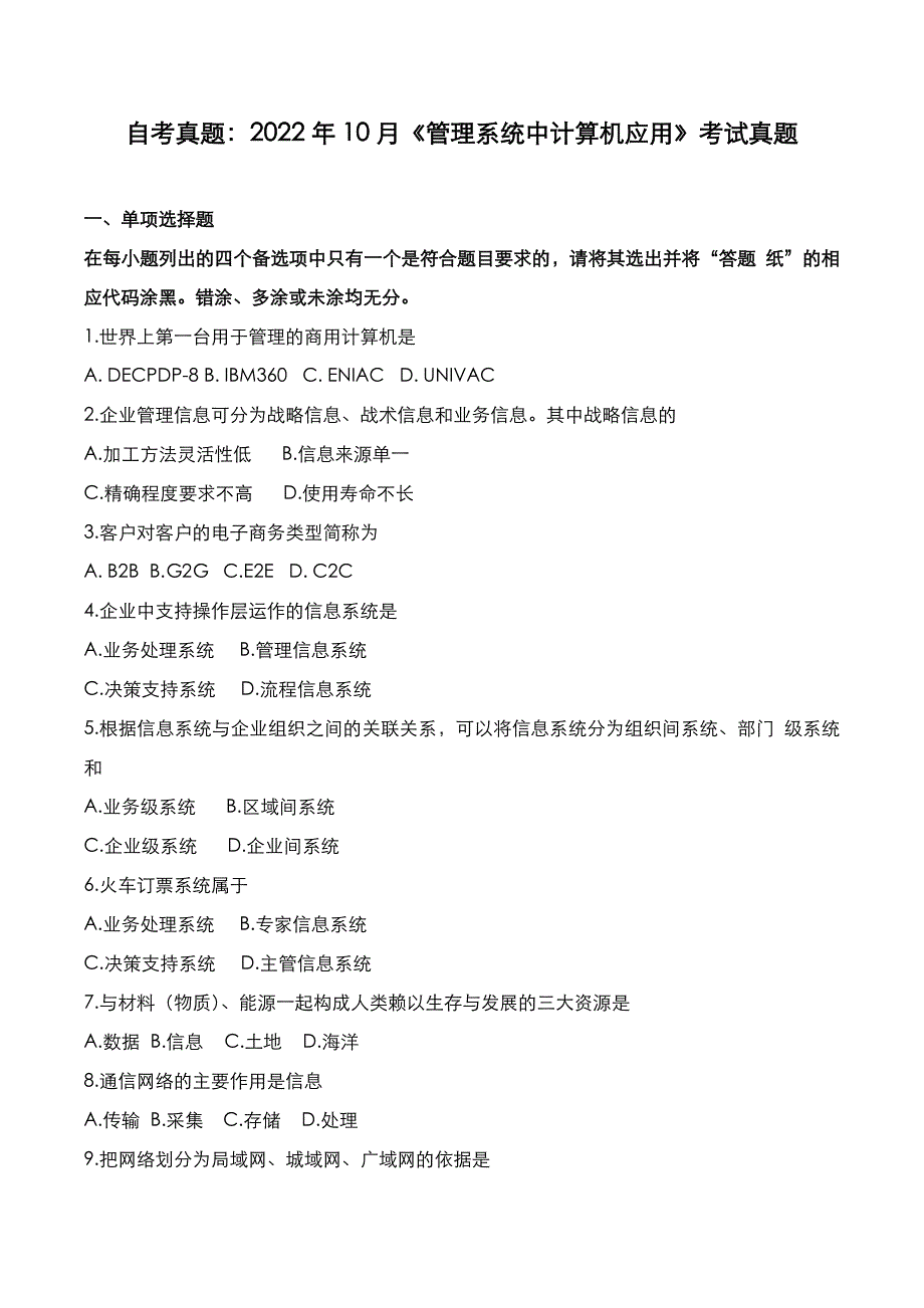 自考真题：2022年10月《管理系统中计算机应用》考试真题_第1页