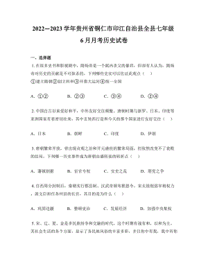 2022—2023学年贵州省铜仁市印江自治县全县七年级6月月考历史试卷
