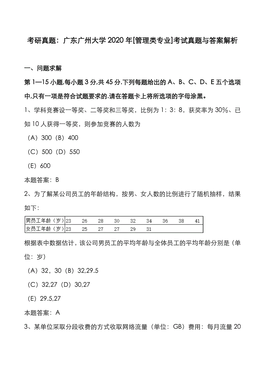 考研真题：广东广州大学2020年[管理类专业]考试真题与答案解析_第1页