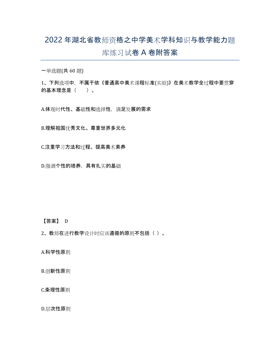 2022年湖北省教师资格之中学美术学科知识与教学能力题库练习试卷A卷附答案_第1页