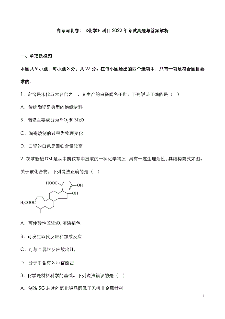 高考河北卷：《化学》科目2022-2021年考试真题与答案解析_第3页