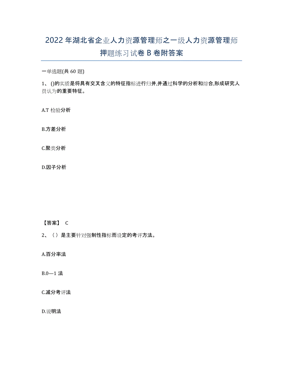 2022年湖北省企业人力资源管理师之一级人力资源管理师押题练习试卷B卷附答案_第1页