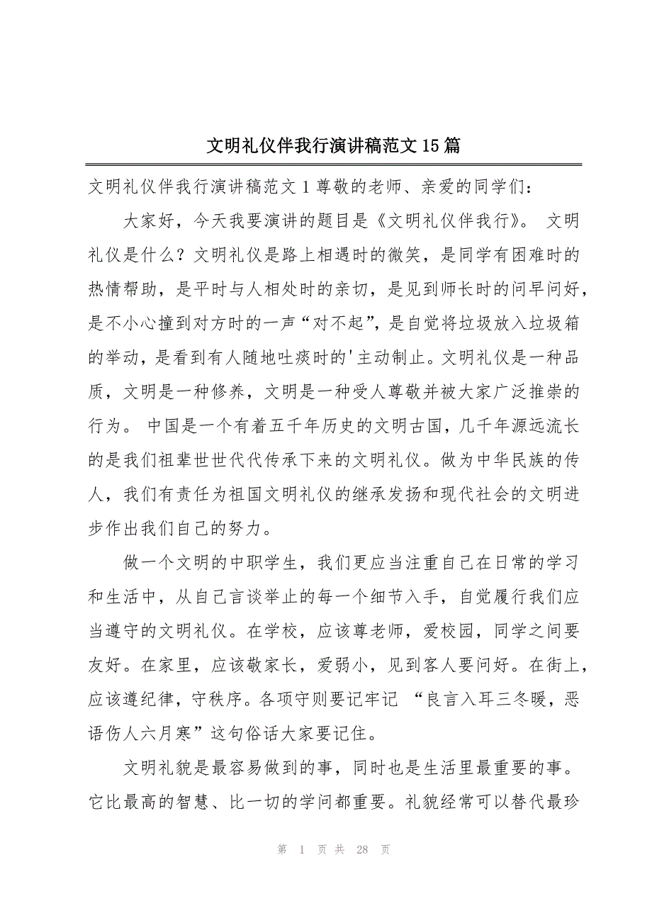 文明礼仪伴我行演讲稿范文15篇_第1页