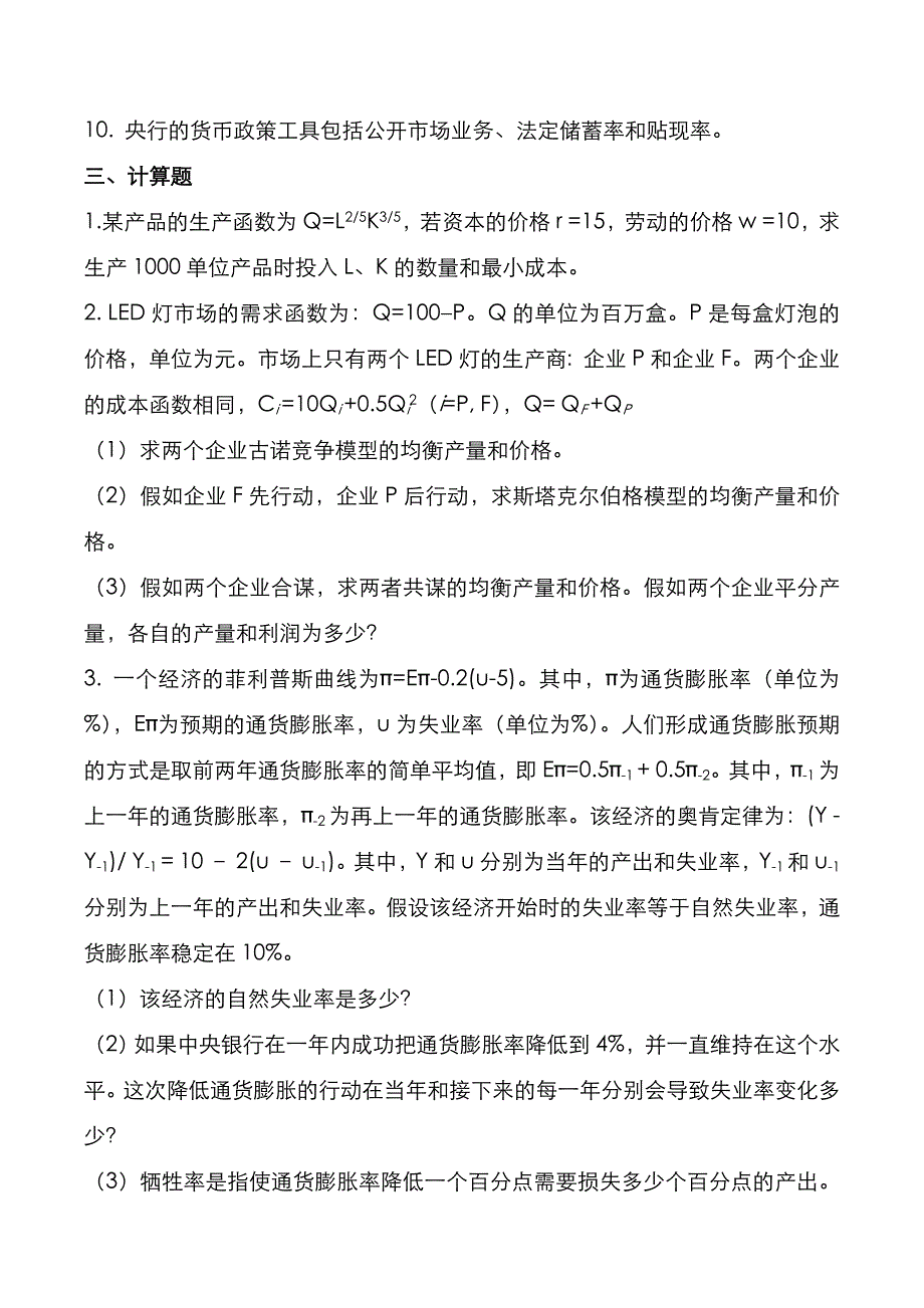考研真题：广东暨南大学2022年[西方经济学]考试真题_第4页