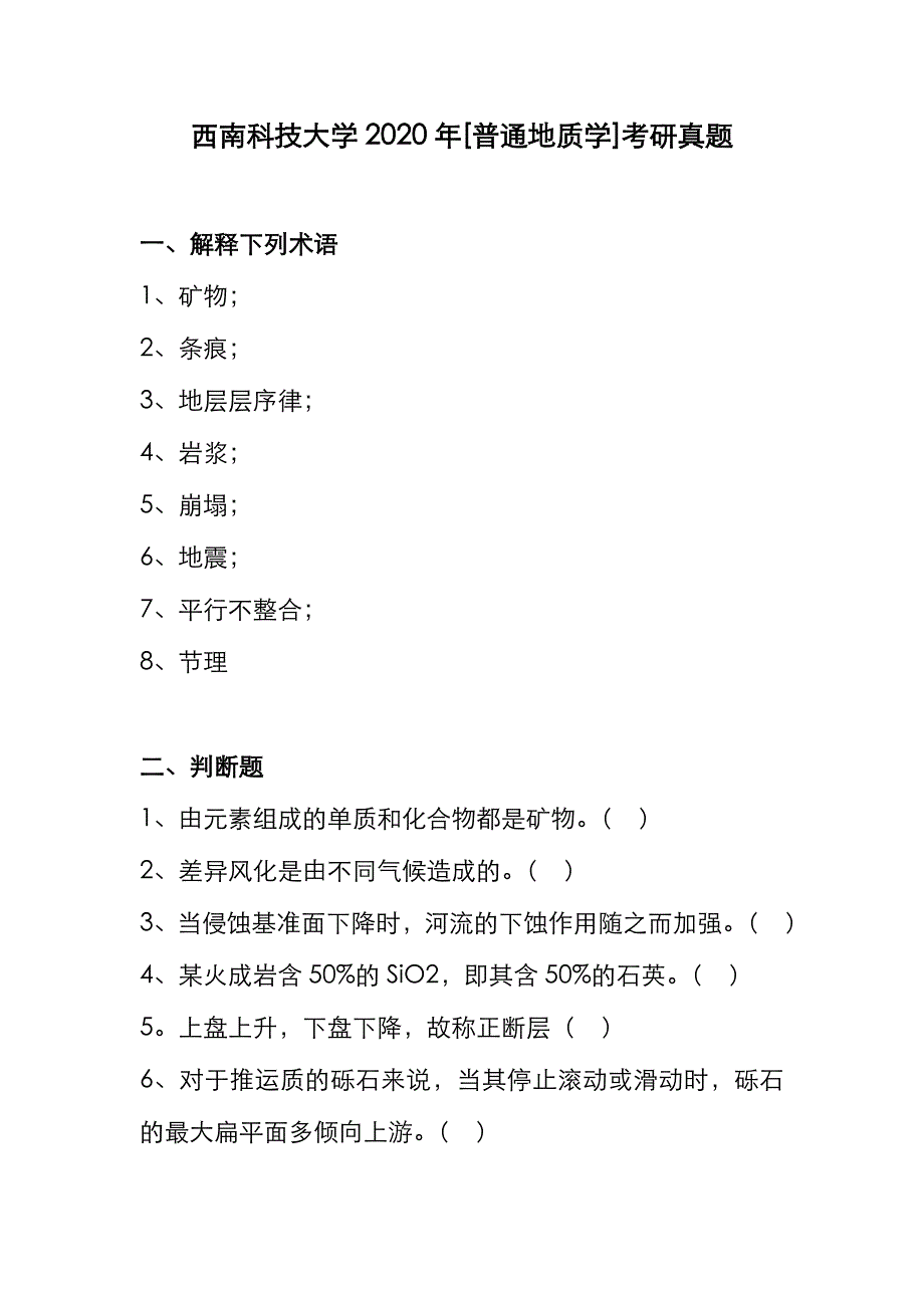 西南科技大学2020年[普通地质学]考研真题_第1页