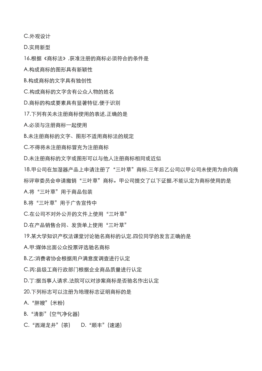 自考真题：2022年10月《知识产权法》考试真题_第4页