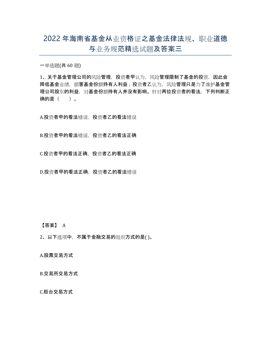 2022年海南省基金从业资格证之基金法律法规、职业道德与业务规范试题及答案三_第1页