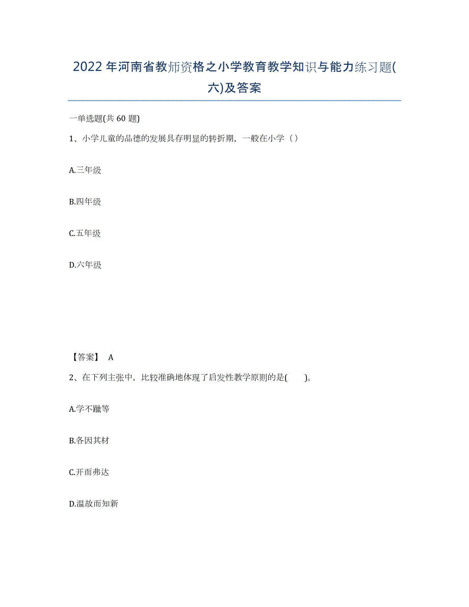 2022年河南省教师资格之小学教育教学知识与能力练习题(六)及答案_第1页
