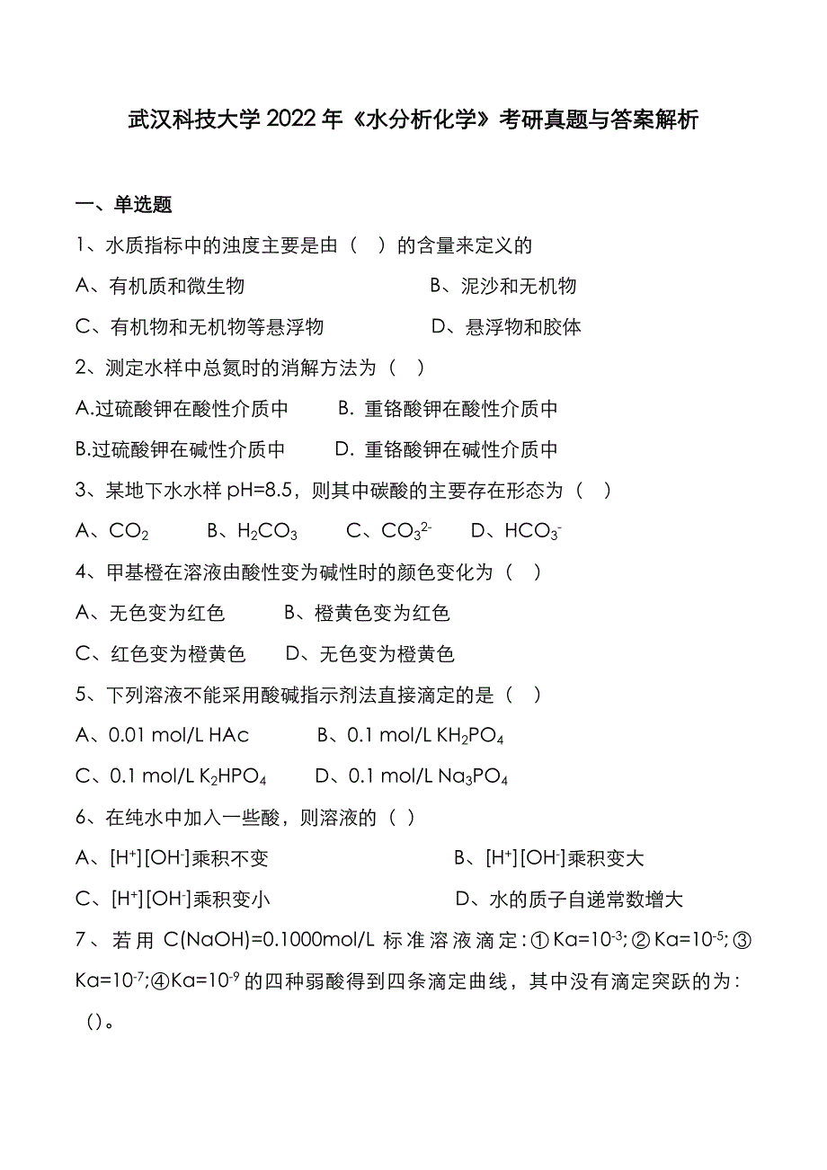 武汉科技大学2022年《水分析化学》考研真题与答案解析_第1页