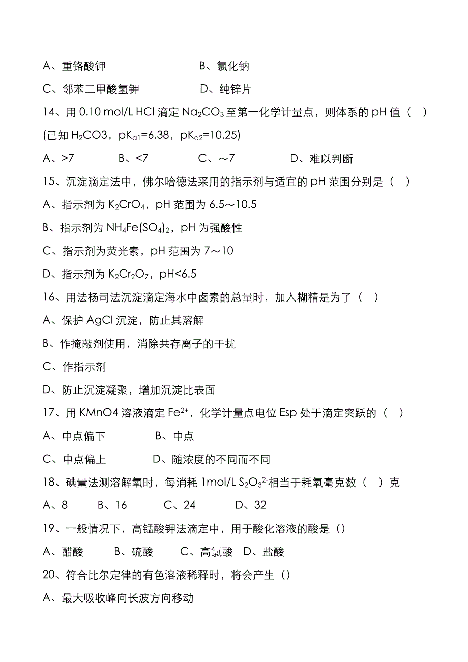 武汉科技大学2022年《水分析化学》考研真题与答案解析_第3页