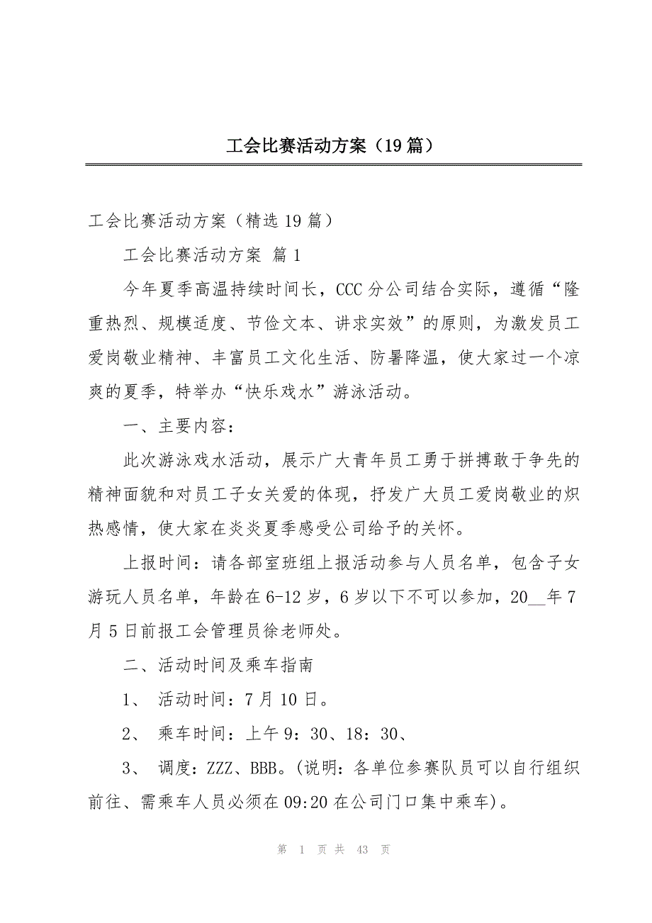 工会比赛活动方案（19篇）_第1页