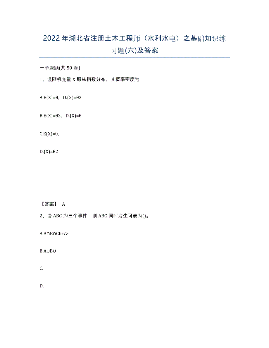 2022年湖北省注册土木工程师（水利水电）之基础知识练习题(六)及答案_第1页