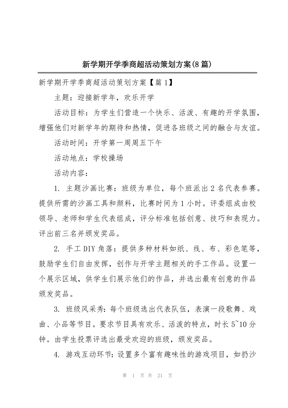 新学期开学季商超活动策划方案(8篇)_第1页