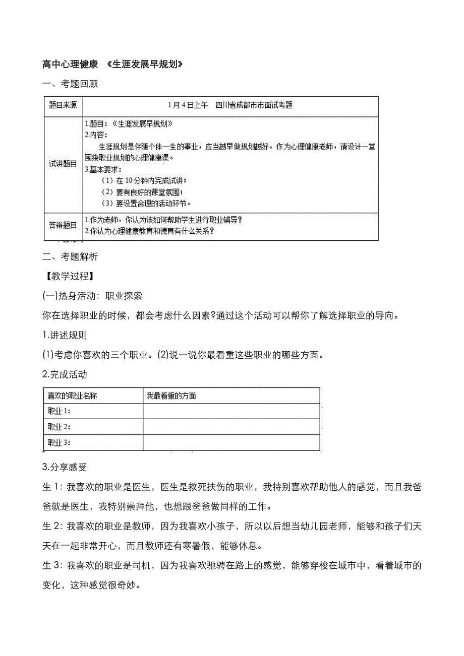 教师资格证[面试]：高中心里健康2021年下半年真题与答案_第5页