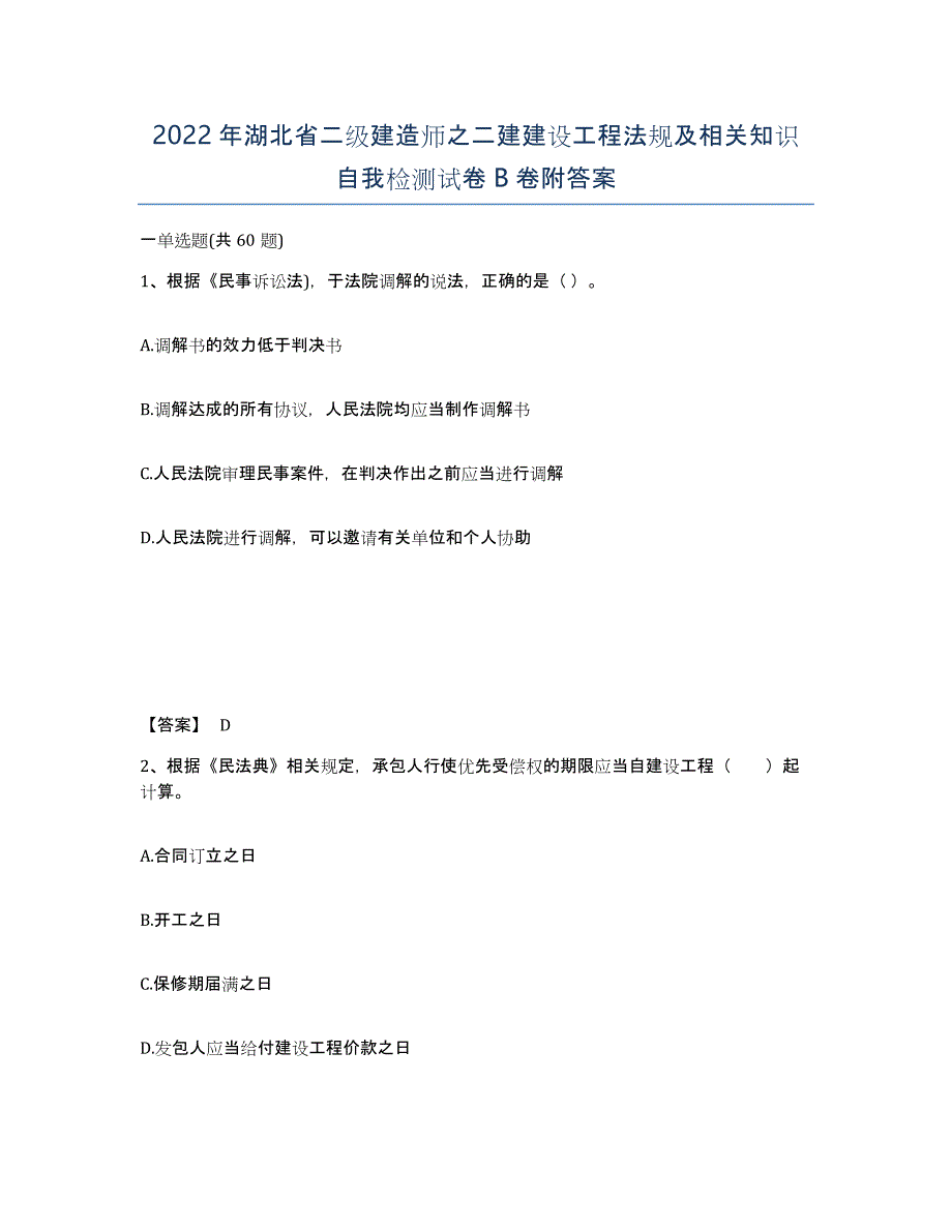 2022年湖北省二级建造师之二建建设工程法规及相关知识自我检测试卷B卷附答案_第1页