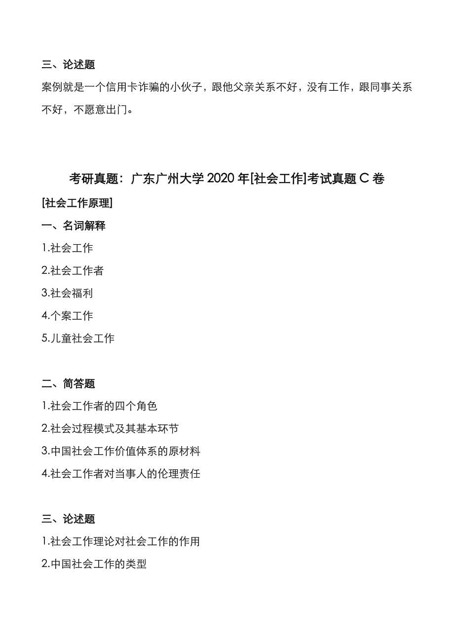 考研真题：广东广州大学2020年[社会工作]考试真题_第5页