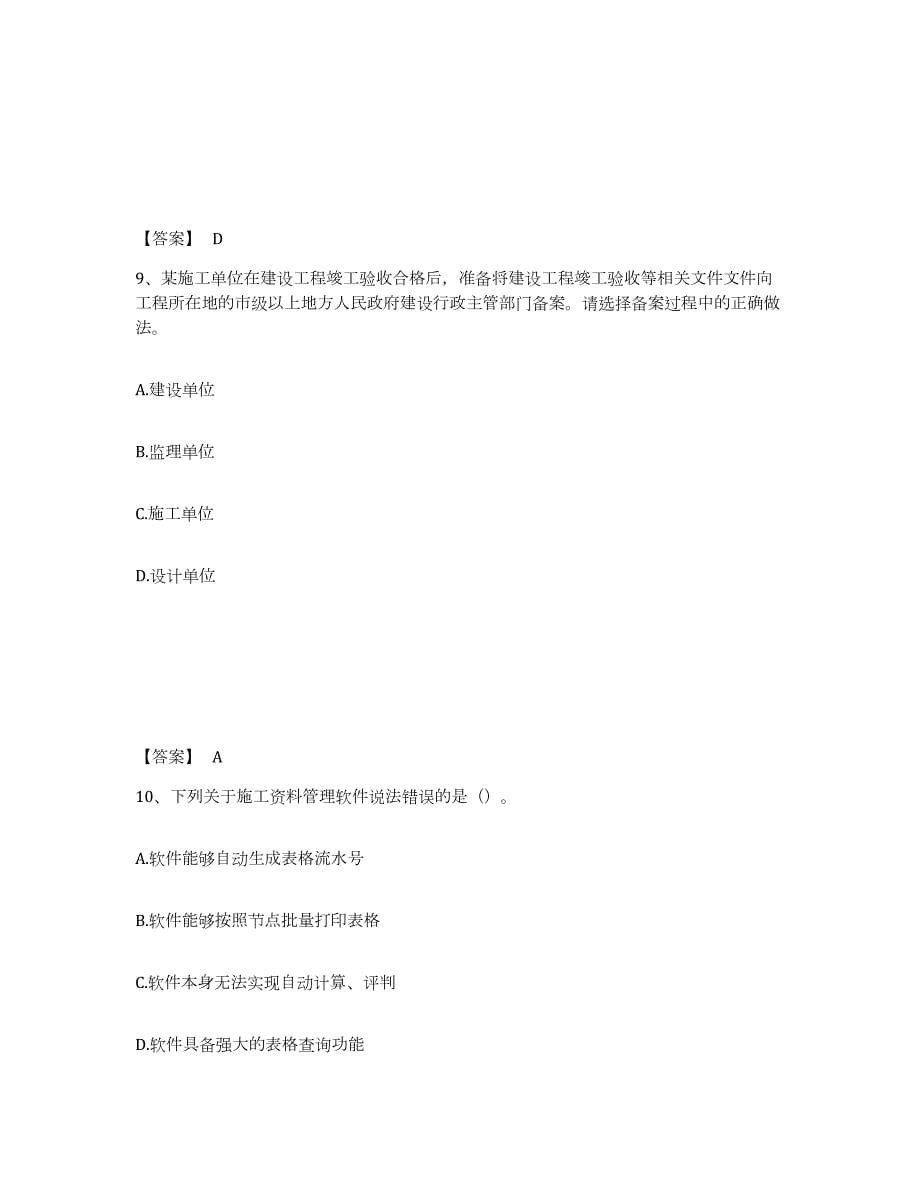 2022年湖北省资料员之资料员专业管理实务练习题(七)及答案_第5页