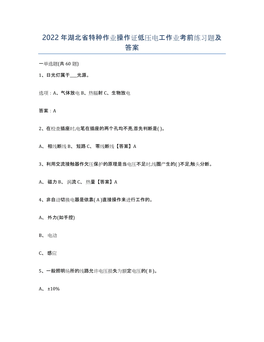 2022年湖北省特种作业操作证低压电工作业考前练习题及答案_第1页