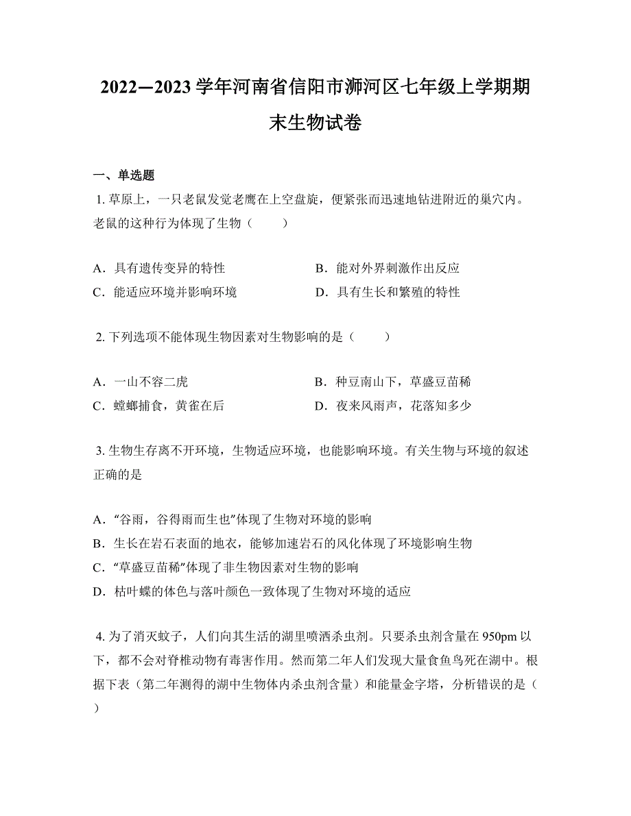 2022—2023学年河南省信阳市浉河区七年级上学期期末生物试卷_第1页