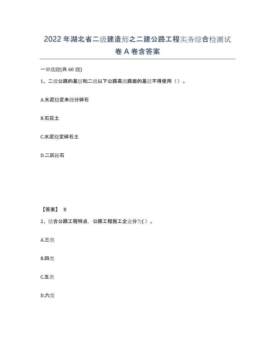 2022年湖北省二级建造师之二建公路工程实务综合检测试卷A卷含答案_第1页