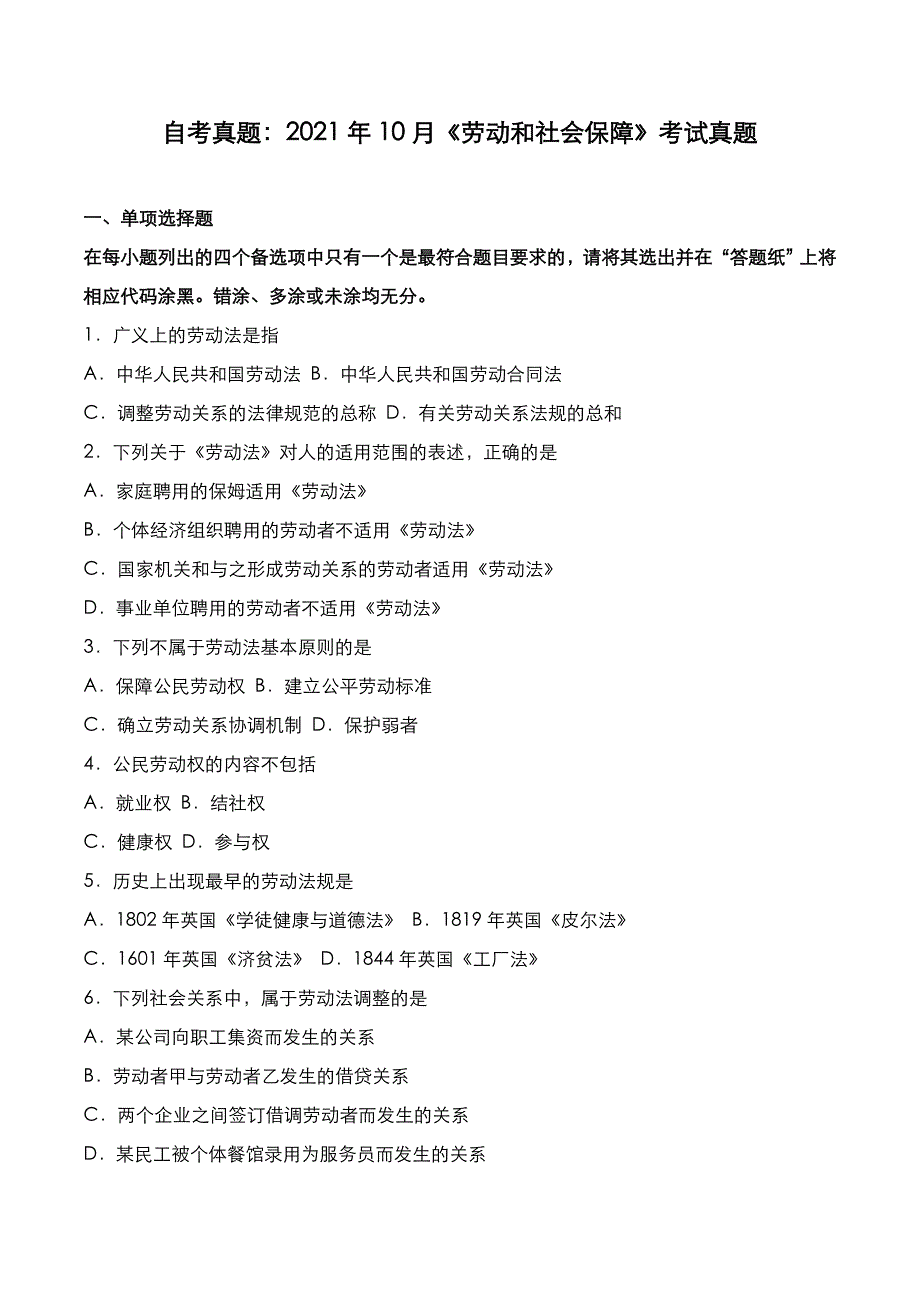 自考真题：2021年10月《劳动与社会保障》考试真题_第1页