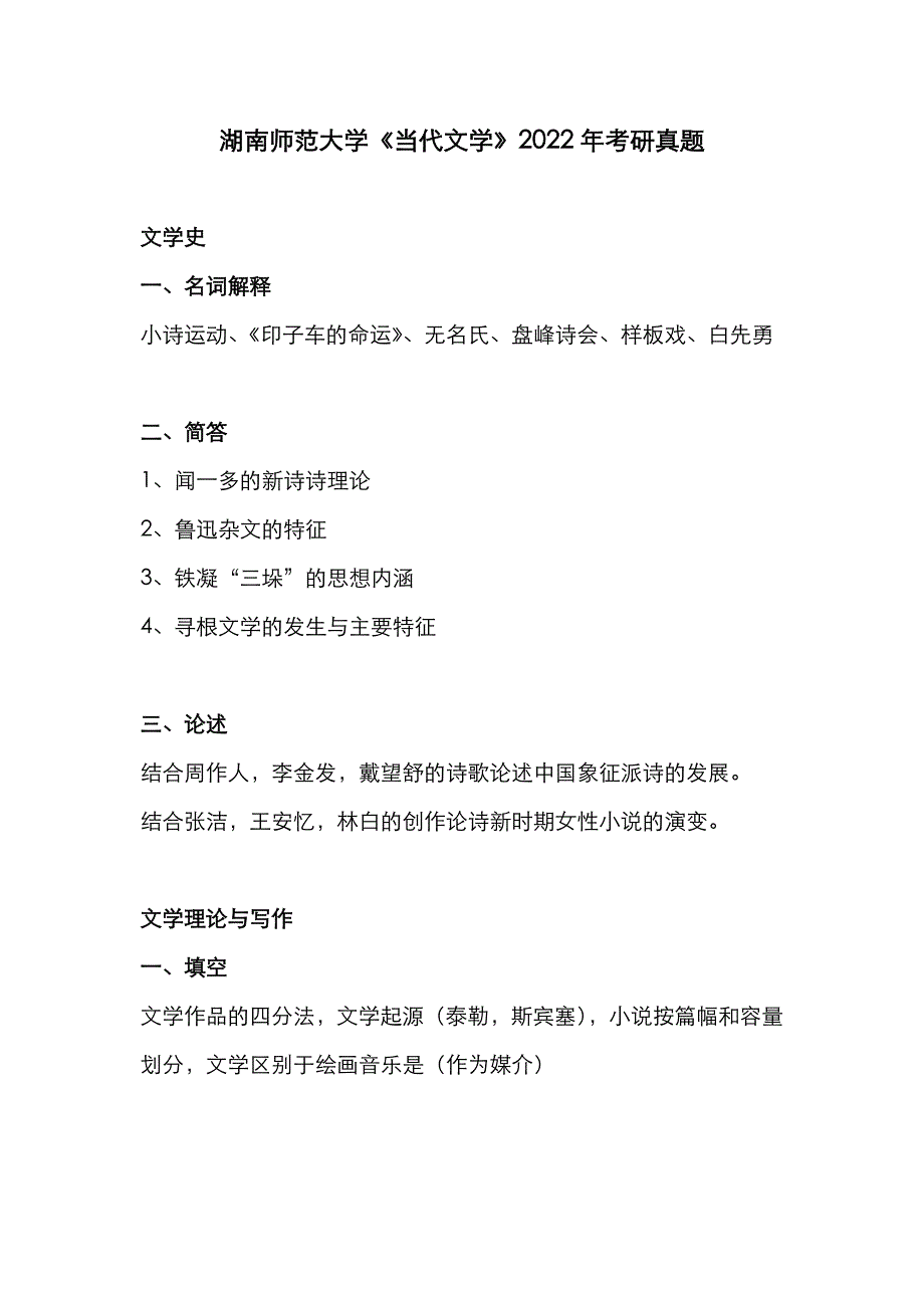 湖南师范大学《当代文学》2022年考研真题_第1页