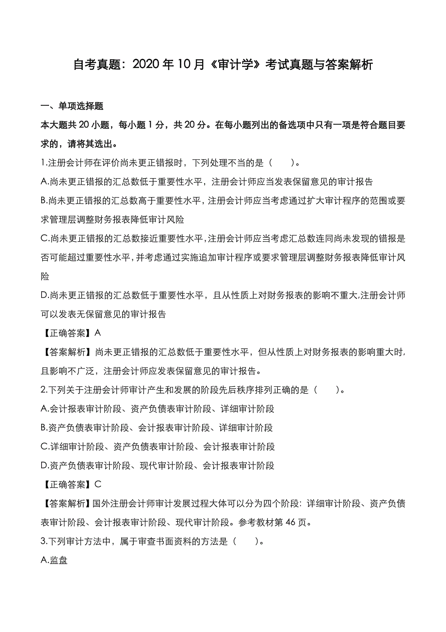 自考真题：2020年10月《审计学》考试真题_第1页