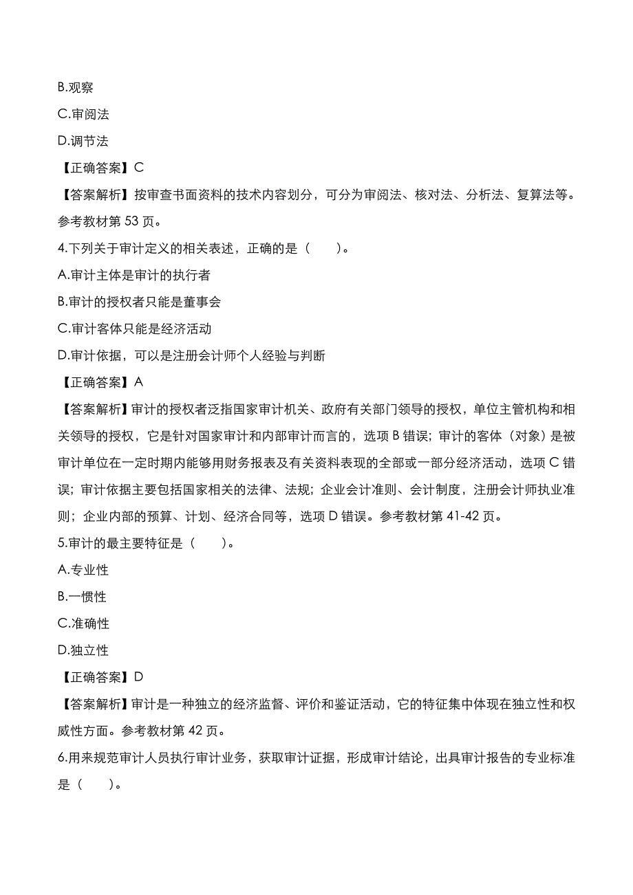 自考真题：2020年10月《审计学》考试真题_第2页