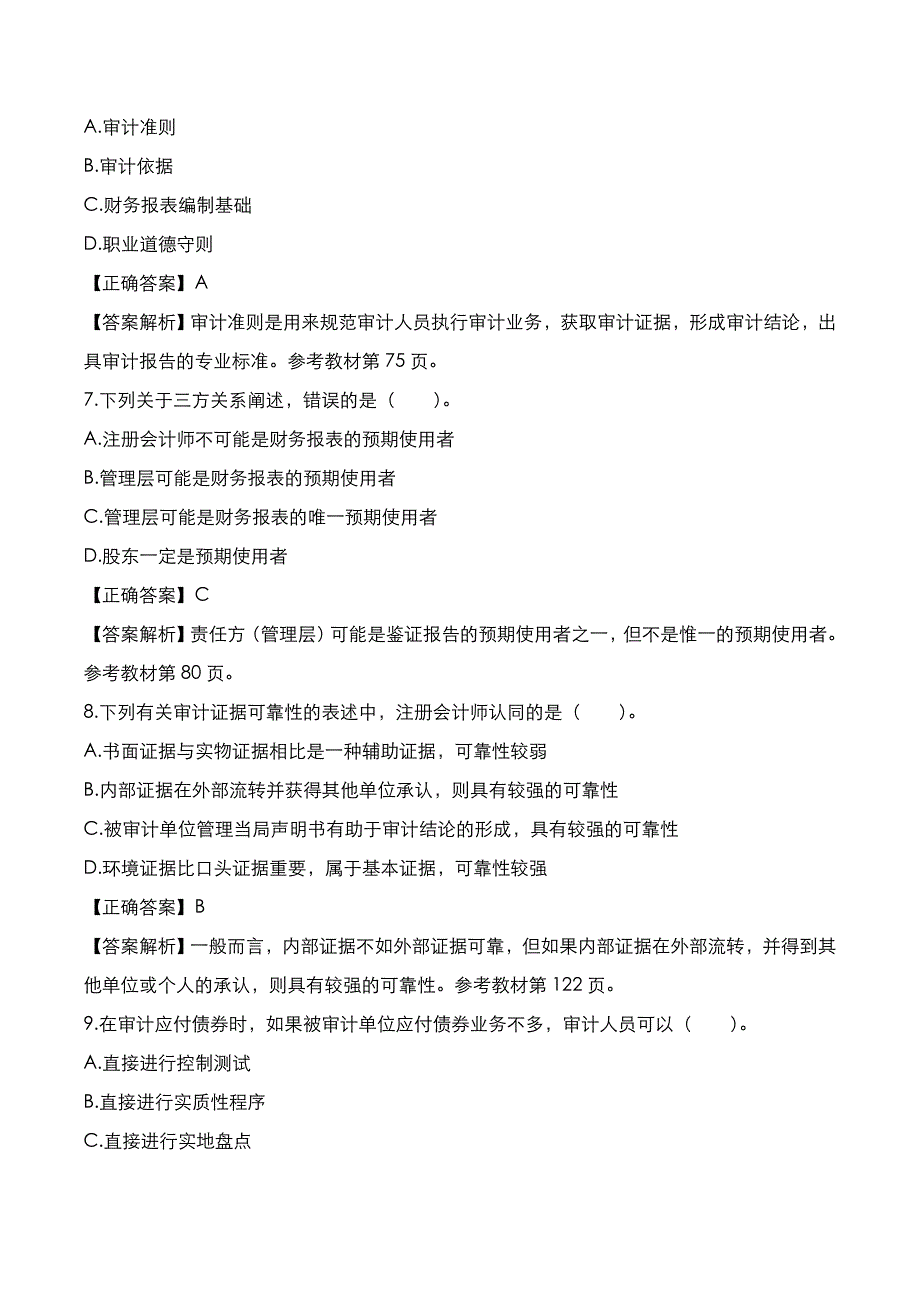 自考真题：2020年10月《审计学》考试真题_第3页