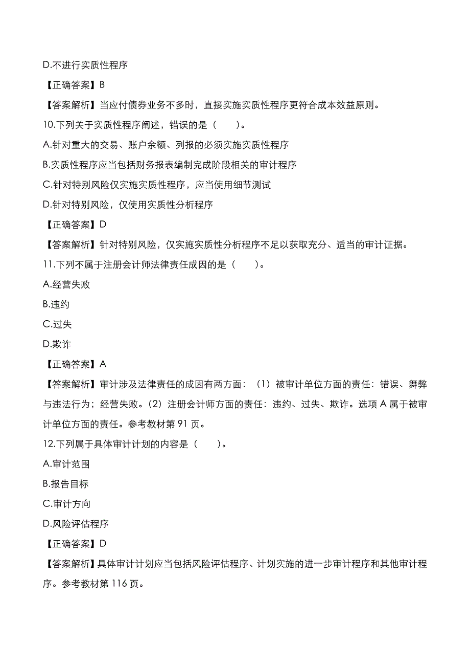 自考真题：2020年10月《审计学》考试真题_第4页