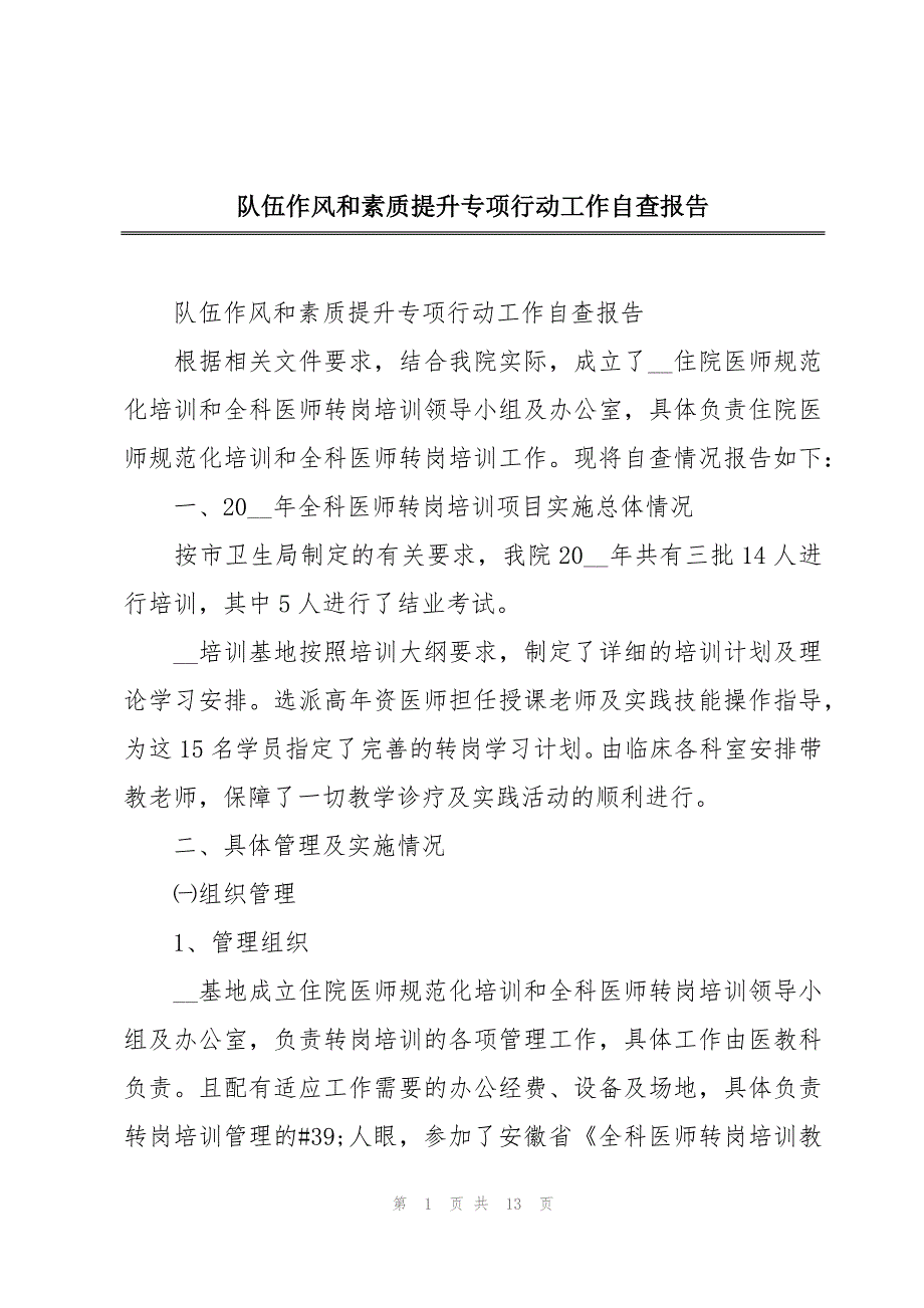 队伍作风和素质提升专项行动工作自查报告_第1页