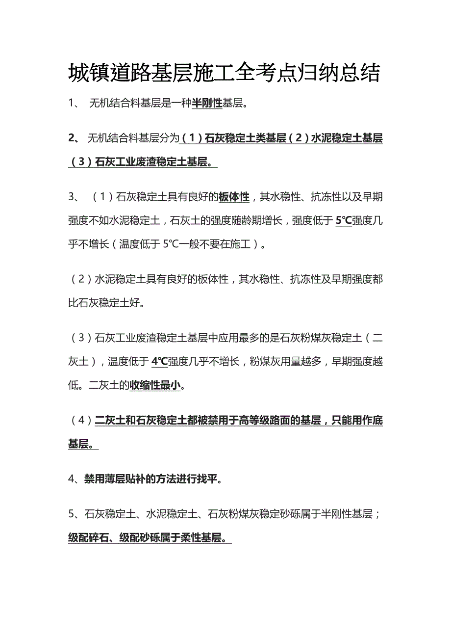 城镇道路基层施工全考点归纳总结_第1页