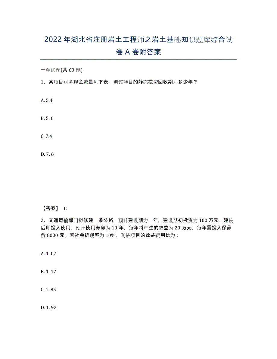 2022年湖北省注册岩土工程师之岩土基础知识题库综合试卷A卷附答案_第1页