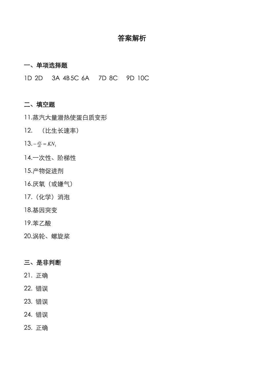 武汉科技大学2022年《发酵工程》考研真题与答案解析_第5页