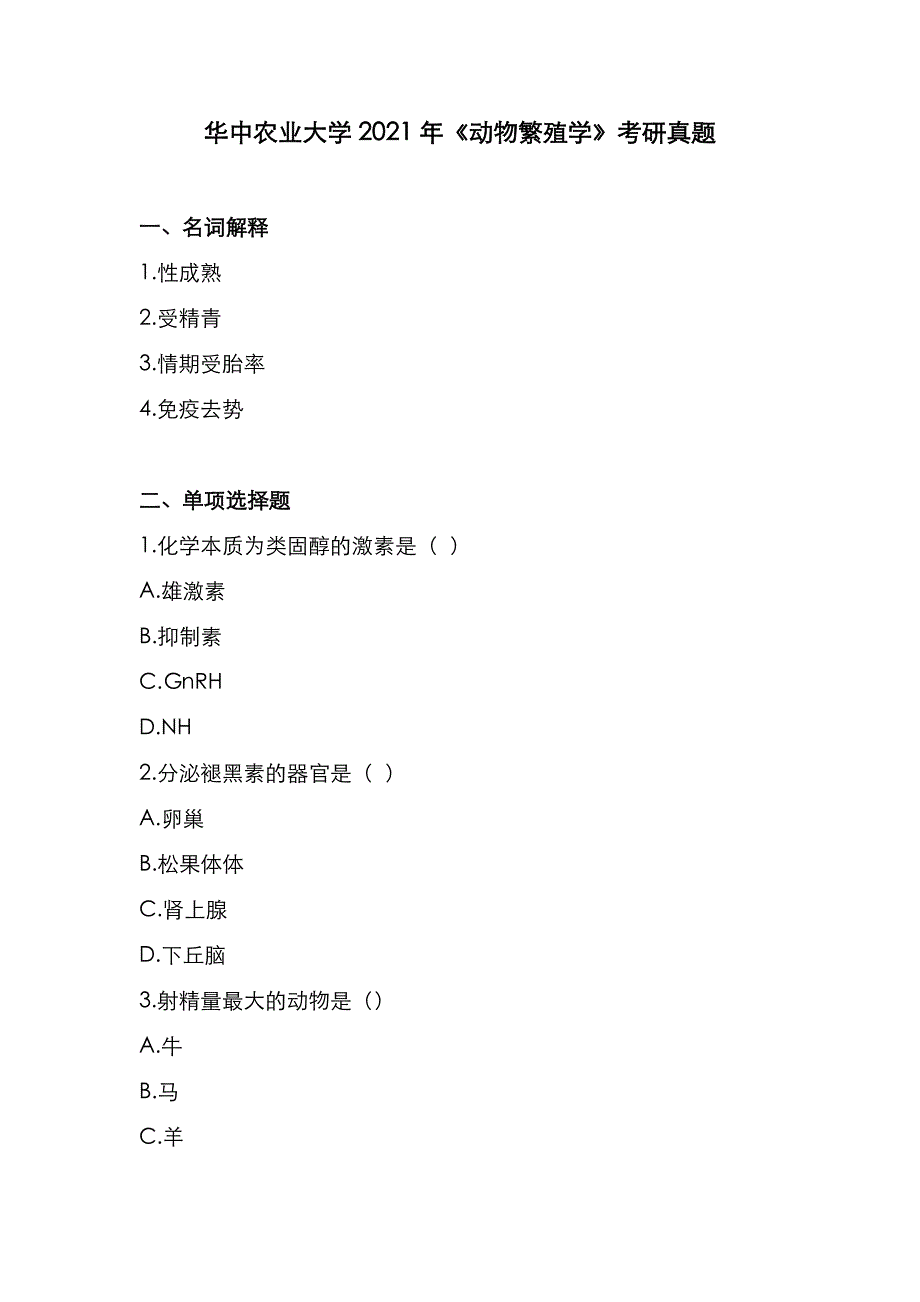 华中农业大学2021年《动物繁殖学》考研真题_第1页