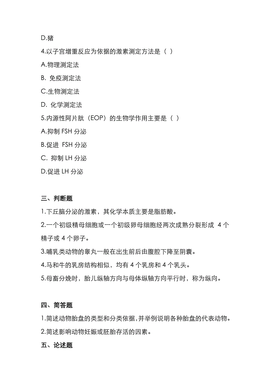 华中农业大学2021年《动物繁殖学》考研真题_第2页