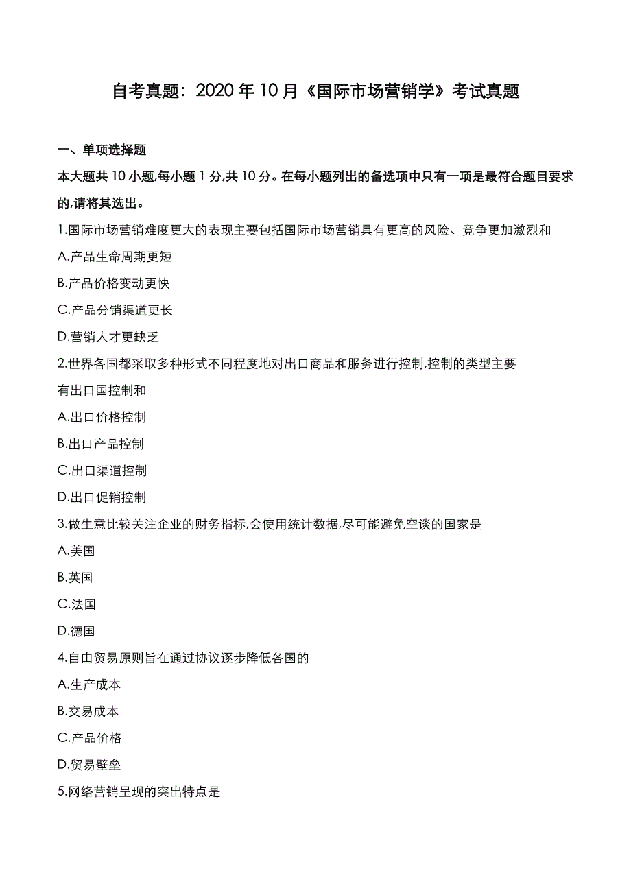 自考真题：2020年10月《国际市场营销学》考试真题_第1页