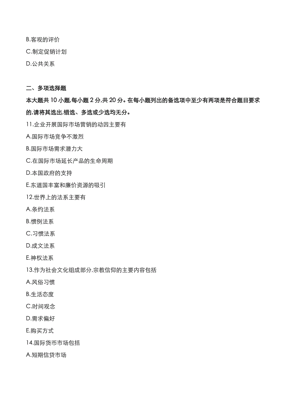 自考真题：2020年10月《国际市场营销学》考试真题_第3页