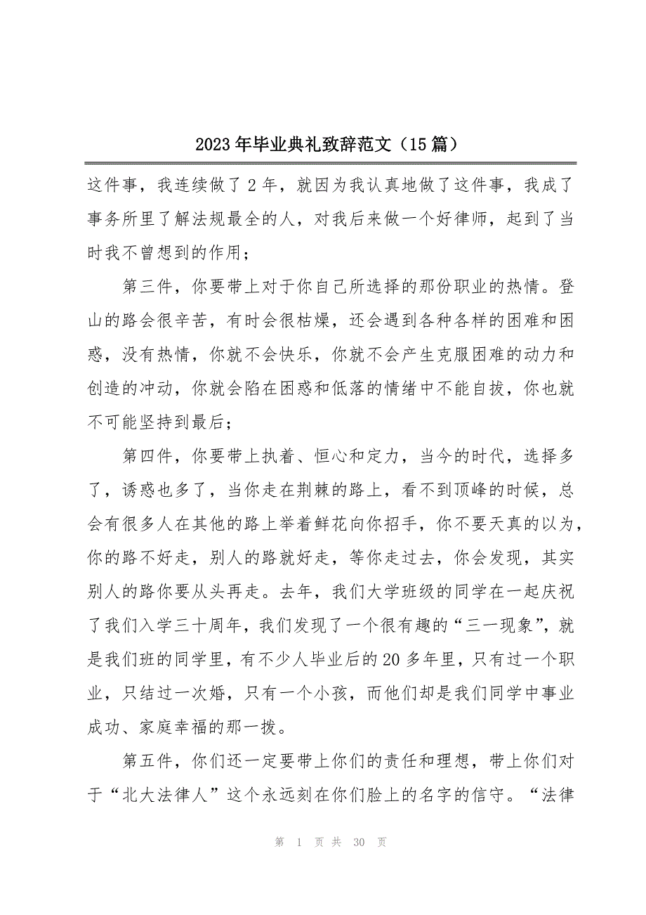 2023年毕业典礼致辞范文（15篇）_第1页