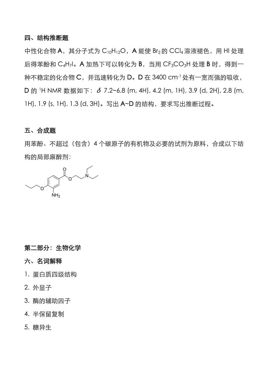 考研真题：广东暨南大学2020年[药学综合]考试真题_第5页