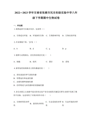 2022—2023学年甘肃省张掖市民乐初级实验中学八年级下学期期中生物试卷