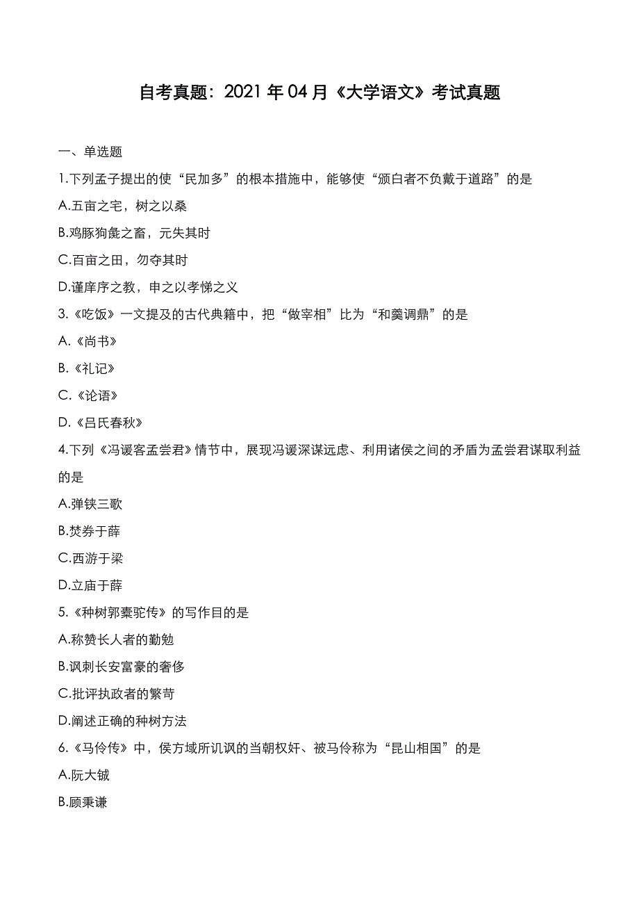 自考真题：2021年04月《大学语文》考试真题_第1页