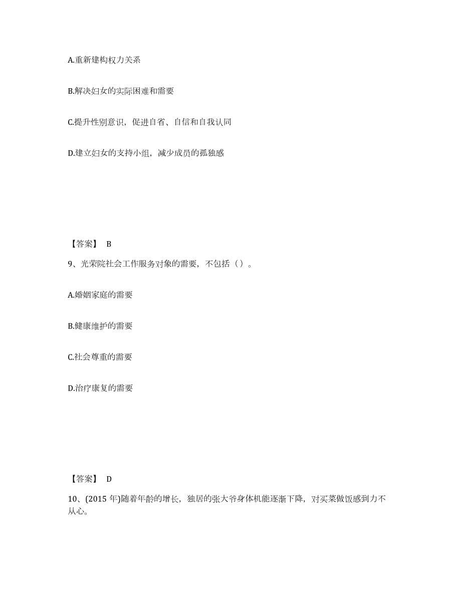2022年黑龙江省社会工作者之初级社会工作实务过关检测试卷B卷附答案_第5页