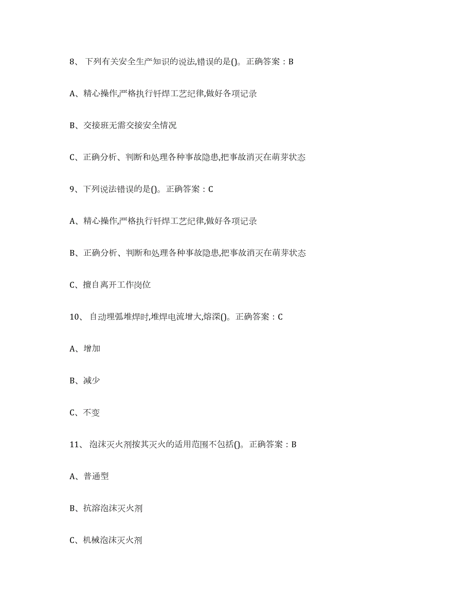 2022年黑龙江省熔化焊接与热切割通关考试题库带答案解析_第3页