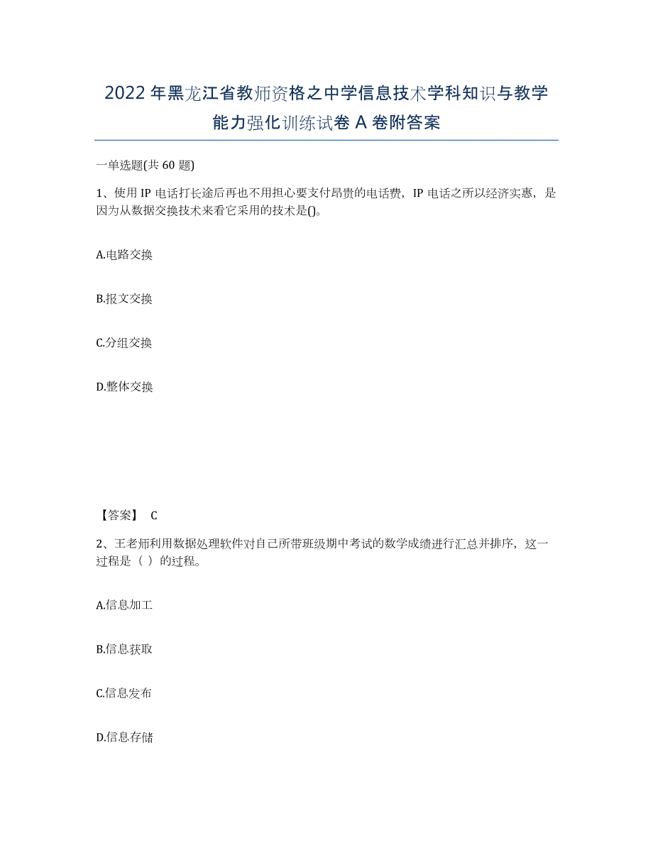 2022年黑龙江省教师资格之中学信息技术学科知识与教学能力强化训练试卷A卷附答案_第1页