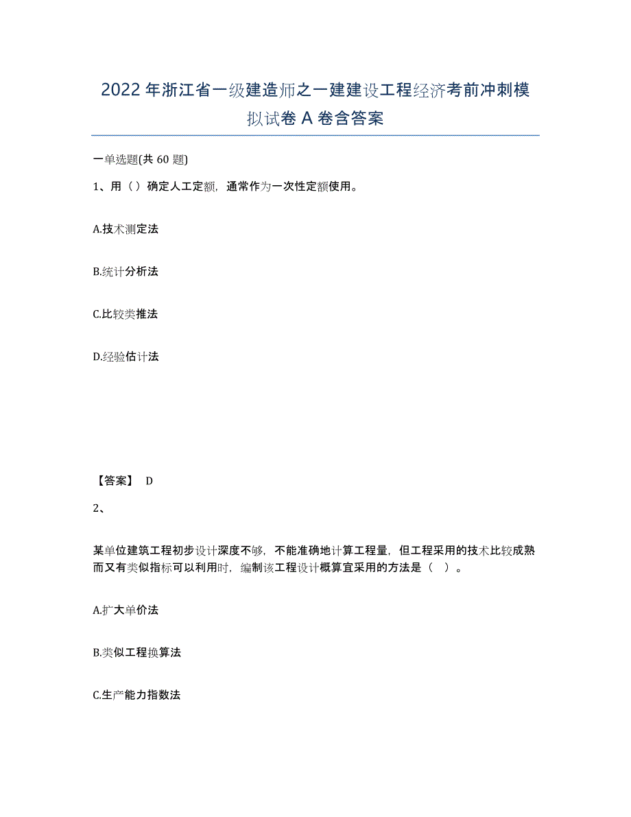 2022年浙江省一级建造师之一建建设工程经济考前冲刺模拟试卷A卷含答案_第1页