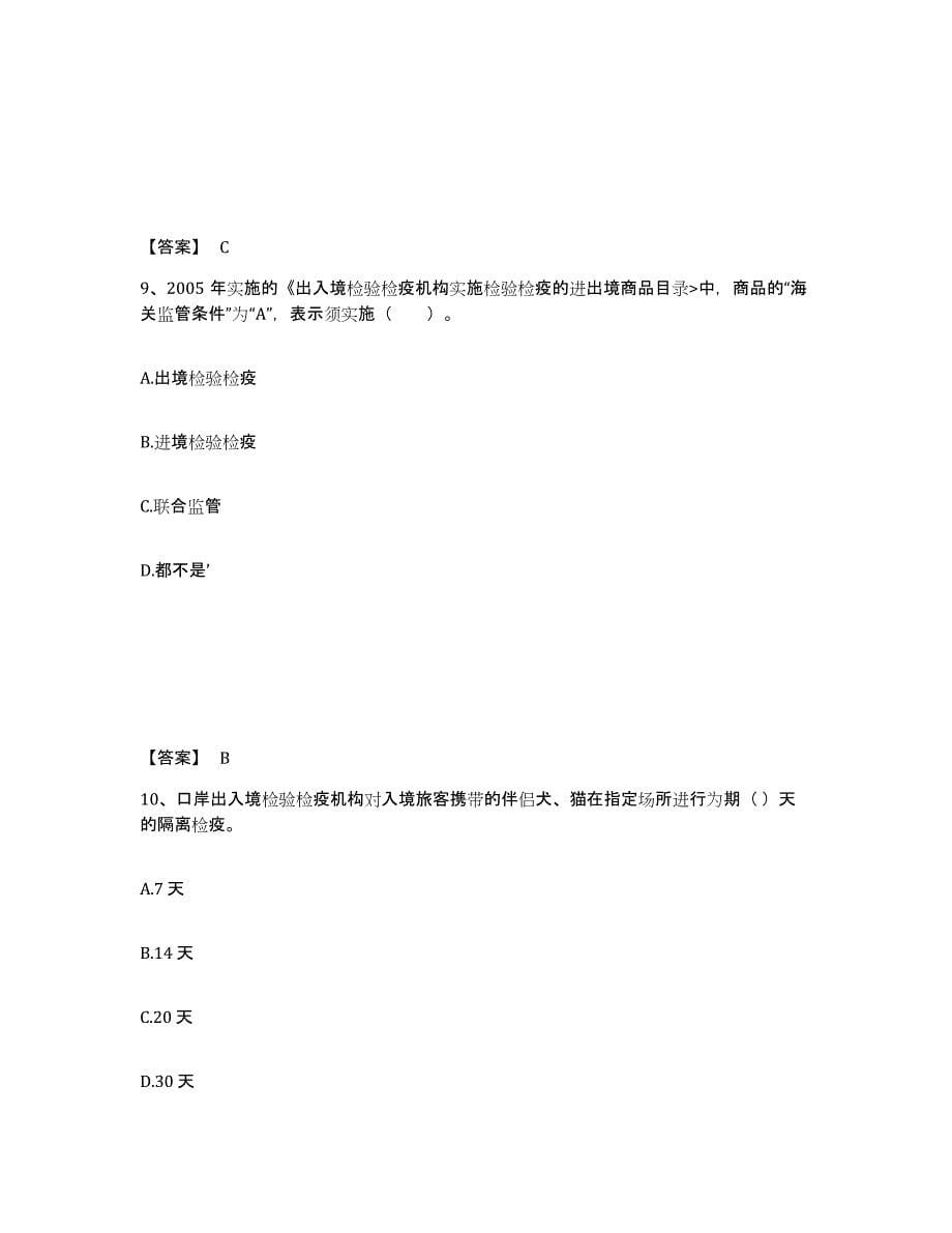 2022年黑龙江省报检员之报检员资格考试强化训练试卷B卷附答案_第5页