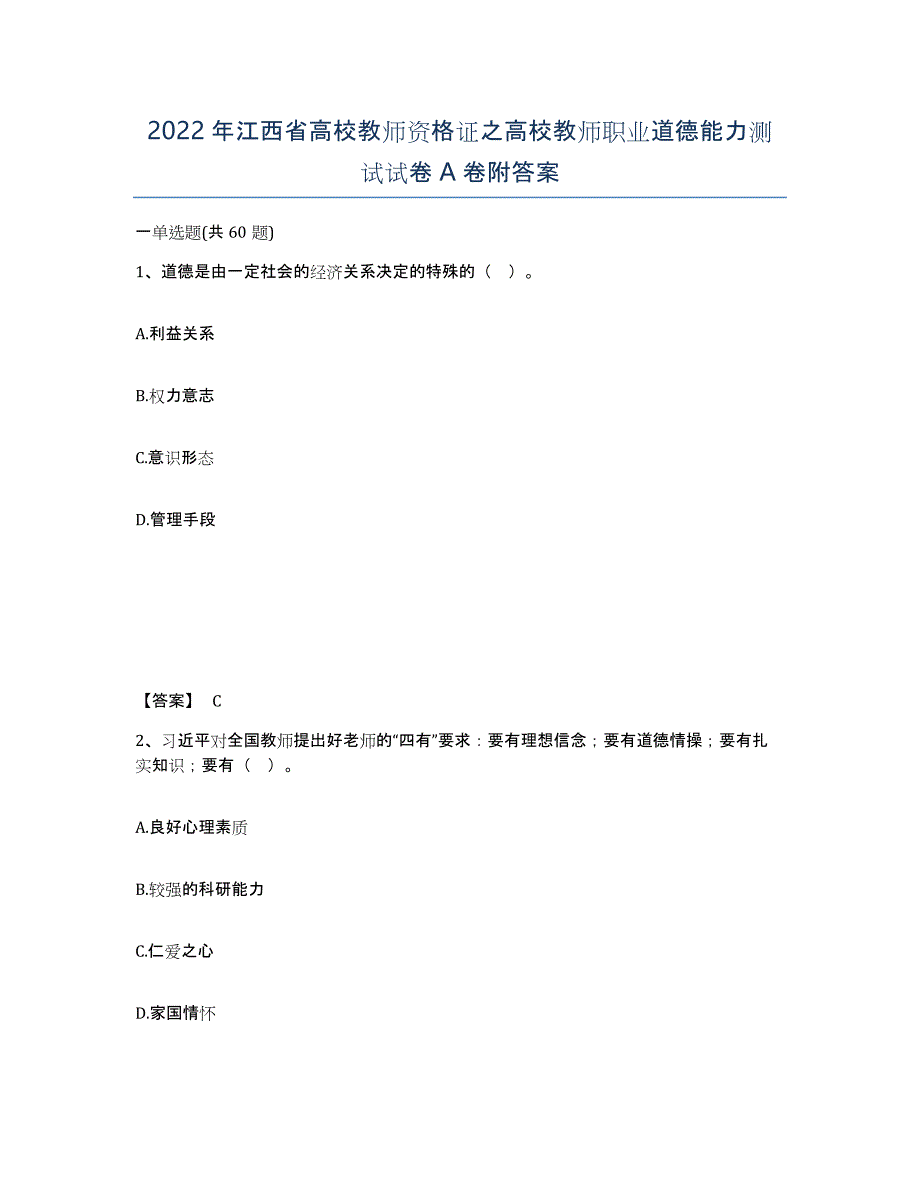 2022年江西省高校教师资格证之高校教师职业道德能力测试试卷A卷附答案_第1页