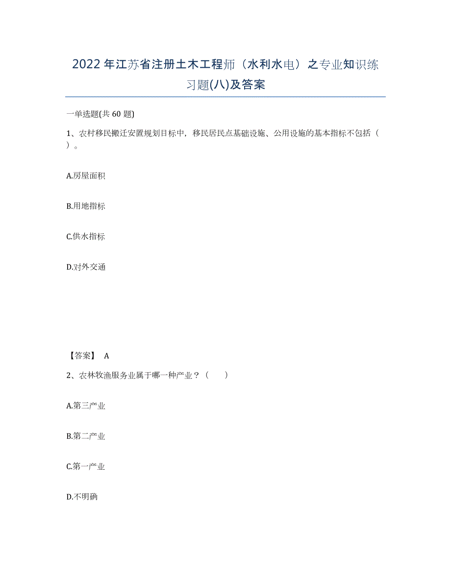 2022年江苏省注册土木工程师（水利水电）之专业知识练习题(八)及答案_第1页