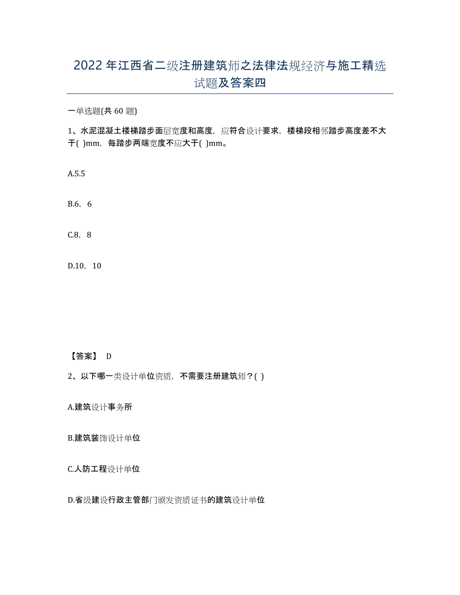 2022年江西省二级注册建筑师之法律法规经济与施工试题及答案四_第1页